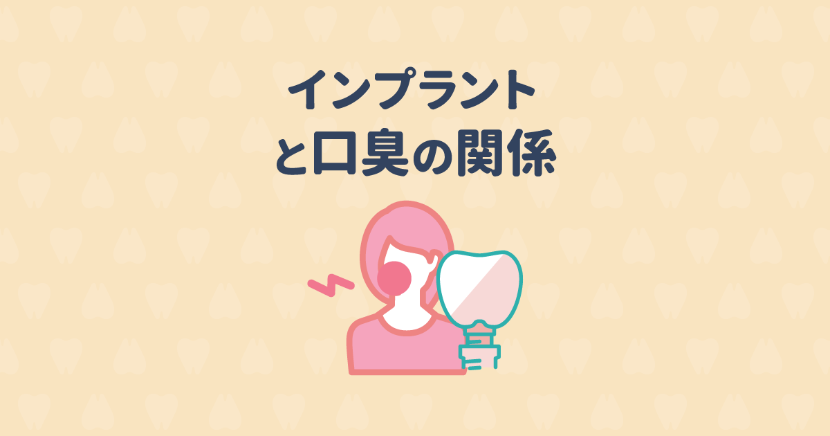 インプラントにしたら口臭がひどい?インプラントのトラブルやリスク
