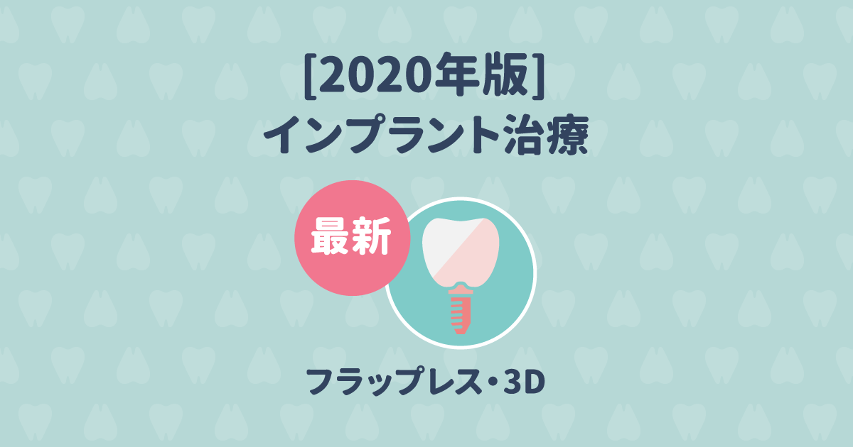 【2020年版】最先端のインプラント治療が知りたい!フラップレスや3D