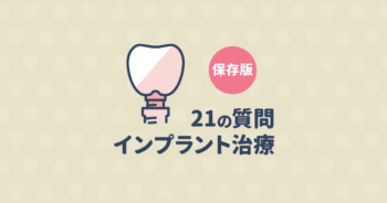 【インプラント疑問集】インプラントに関する21の質問に医師が回答!