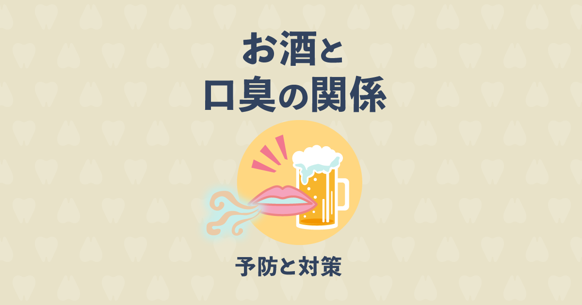 【医師監修】お酒の後の口臭がきつくなる理由と口臭予防5つの対策