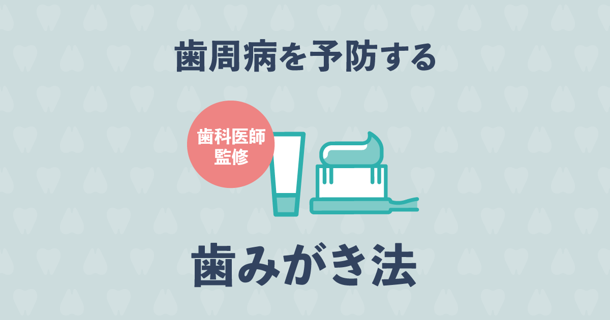 【歯科医監修】歯周病は磨き方次第!歯周病を予防する基本の歯磨き法