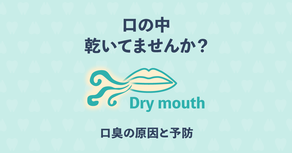 口臭がひどい原因は口の乾燥にあった！？簡単にできる口臭予防＆改善