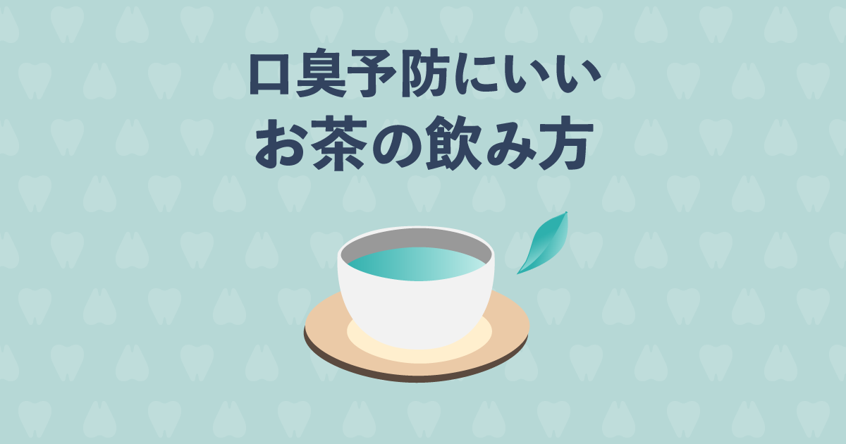 口臭予防はお茶なら簡単！口臭予防の効果があるお茶の成分・飲み方