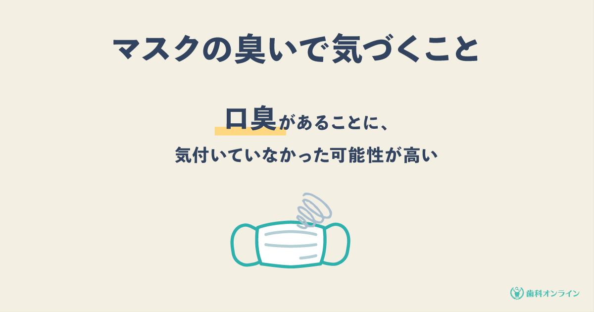 マスクが臭い 我慢できない マスク 口臭 の原因と対策を徹底解説 歯科オンライン