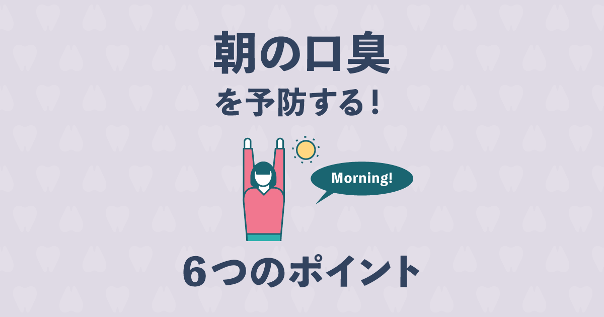 寝起きの口臭がひどい 朝の口臭を予防する 簡単な６つのポイント 歯科オンライン